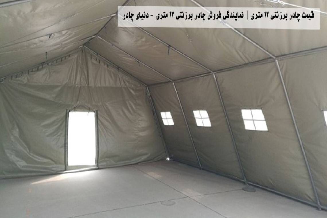 قیمت چادر برزنتی ۱۲ متری| نمایندگی فروش چادر برزنتی ۱۲ متری
