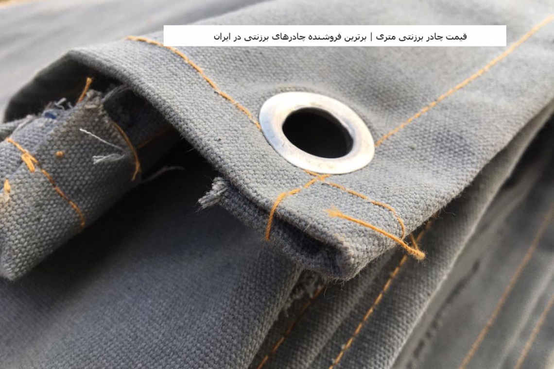 قیمت چادر برزنتی متری | برترین فروشنده چادرهای برزنتی در ایران