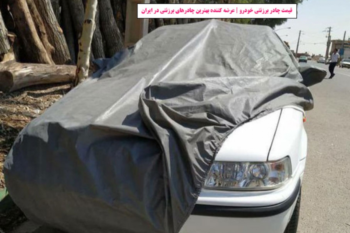 قیمت چادر برزنتی خودرو | عرضه کننده بهترین چادرهای برزنتی در ایران