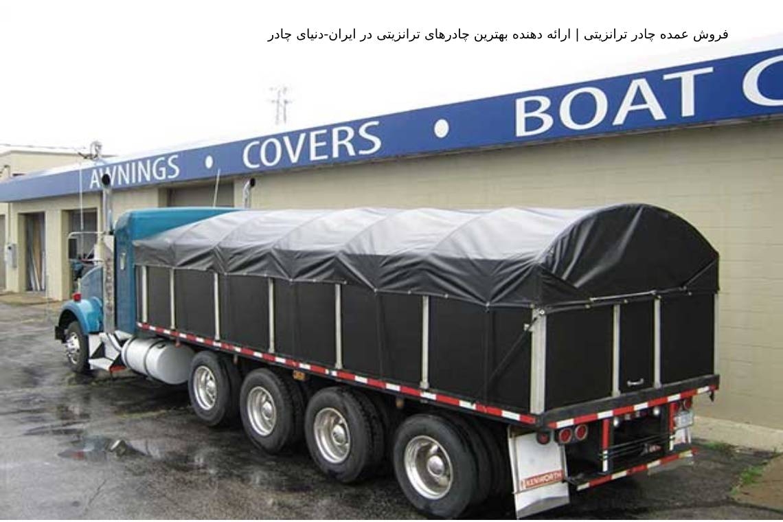 فروش عمده چادر ترانزیتی | ارائه دهنده بهترین چادرهای ترانزیتی در ایران