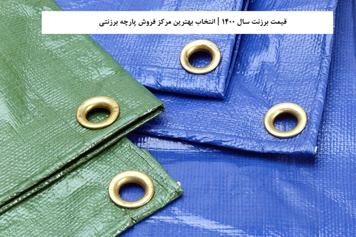  قیمت برزنت سال ۱۴۰۰ | انتخاب بهترین مرکز فروش پارچه برزنتی