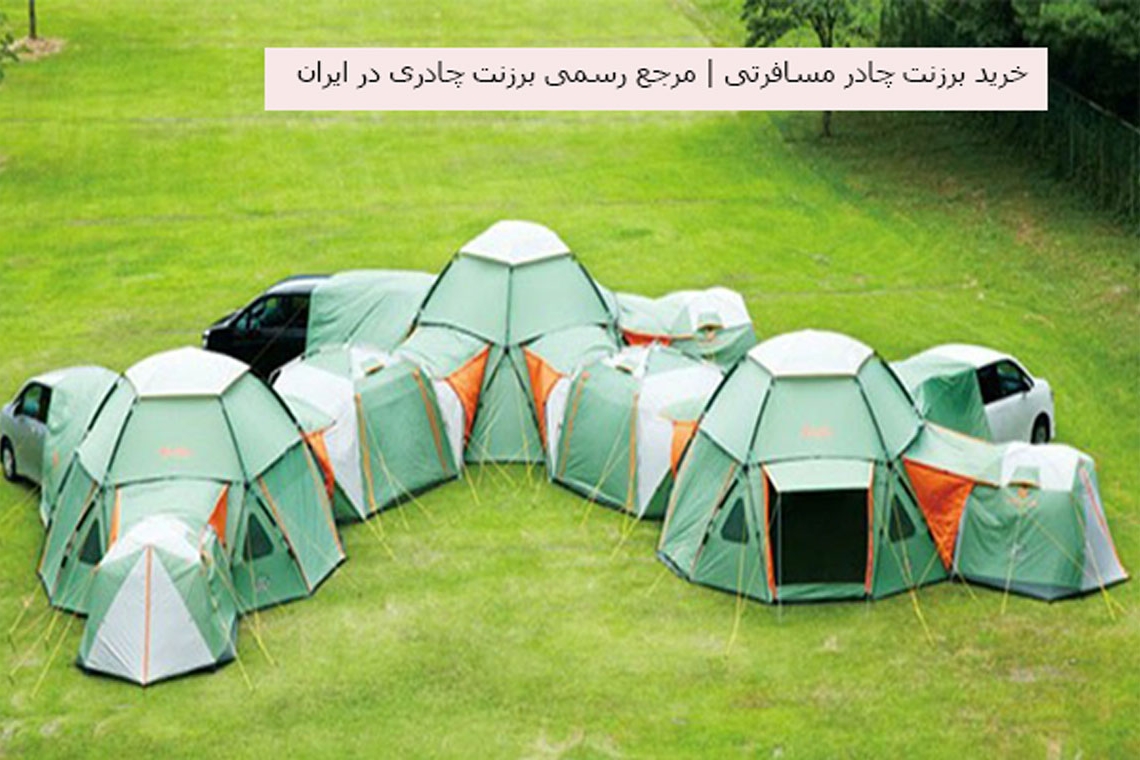 خرید برزنت چادر مسافرتی | مرجع رسمی برزنت چادری در ایران