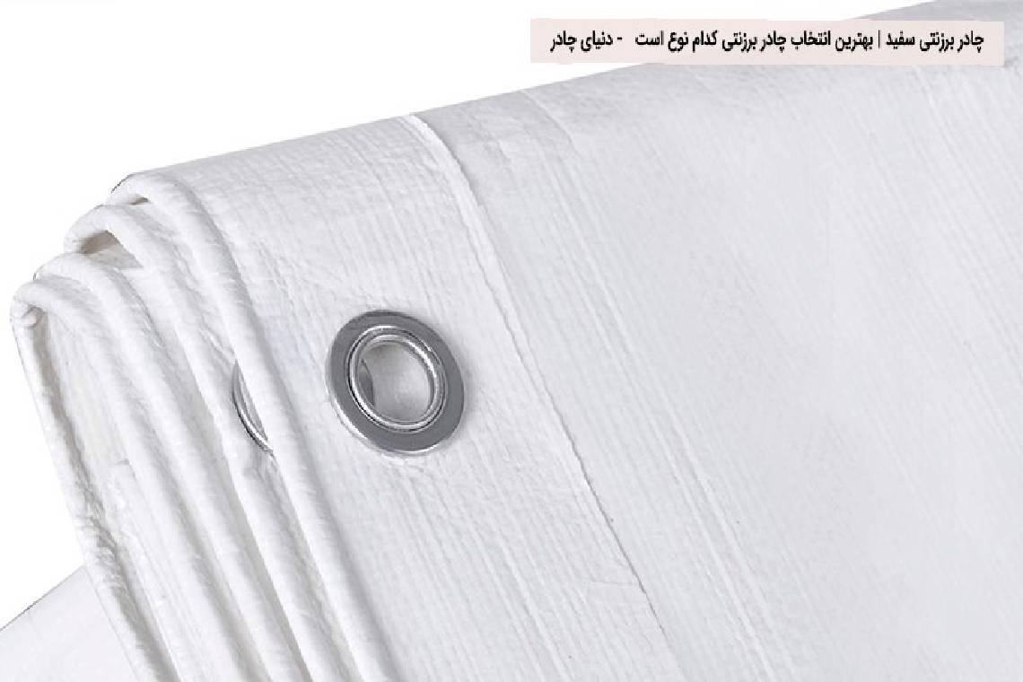 چادر برزنتی سفید | بهترین انتخاب چادر برزنتی کدام نوع است ؟