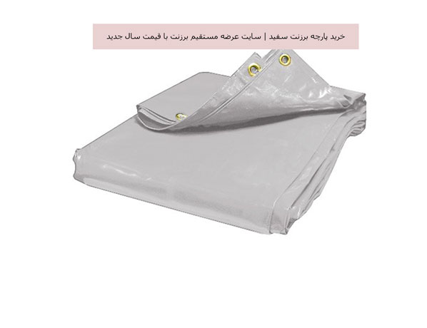 خرید پارچه برزنت سفید