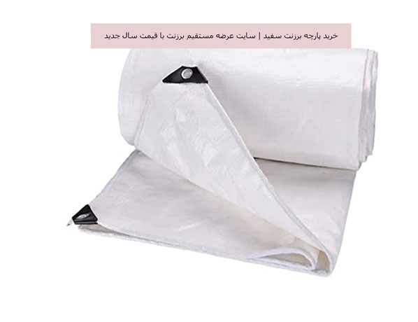 خرید پارچه برزنت سفید