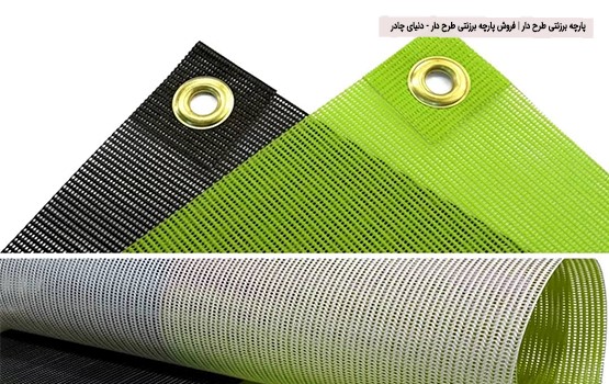 پارچه برزنتی