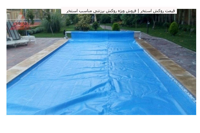 قیمت روکش استخر