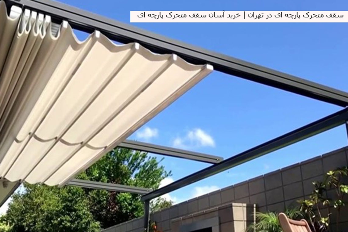 سقف متحرک پارچه ای در تهران | خرید آسان سقف متحرک پارچه ای