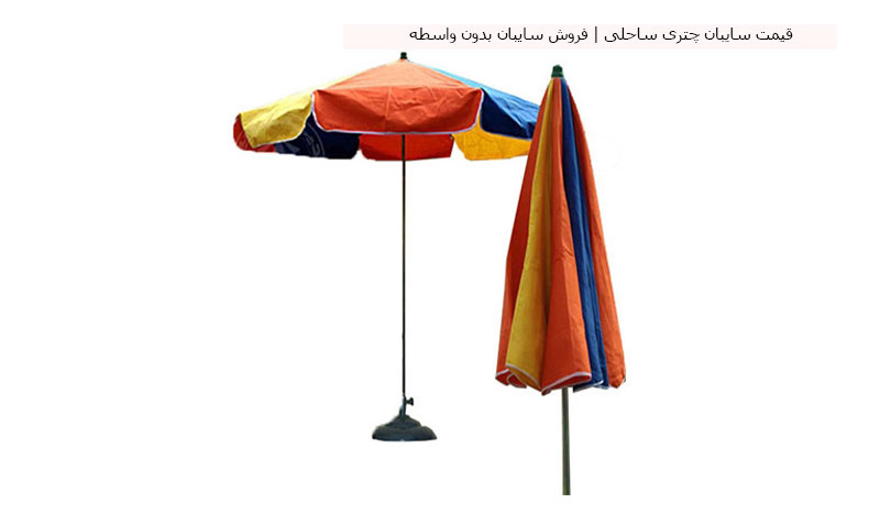 قیمت چتر سایبان ساحلی