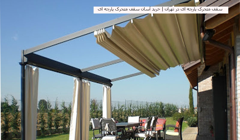 سقف متحرک پارچه ای در تهران