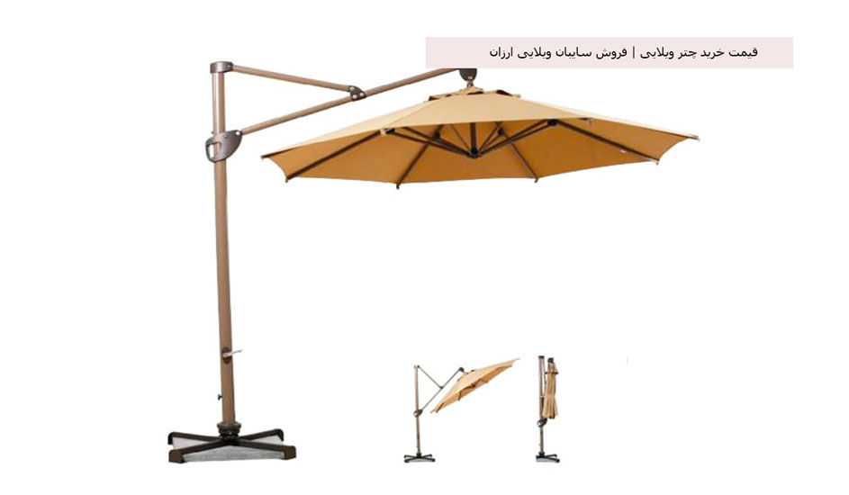 قیمت خرید چتر ویلایی