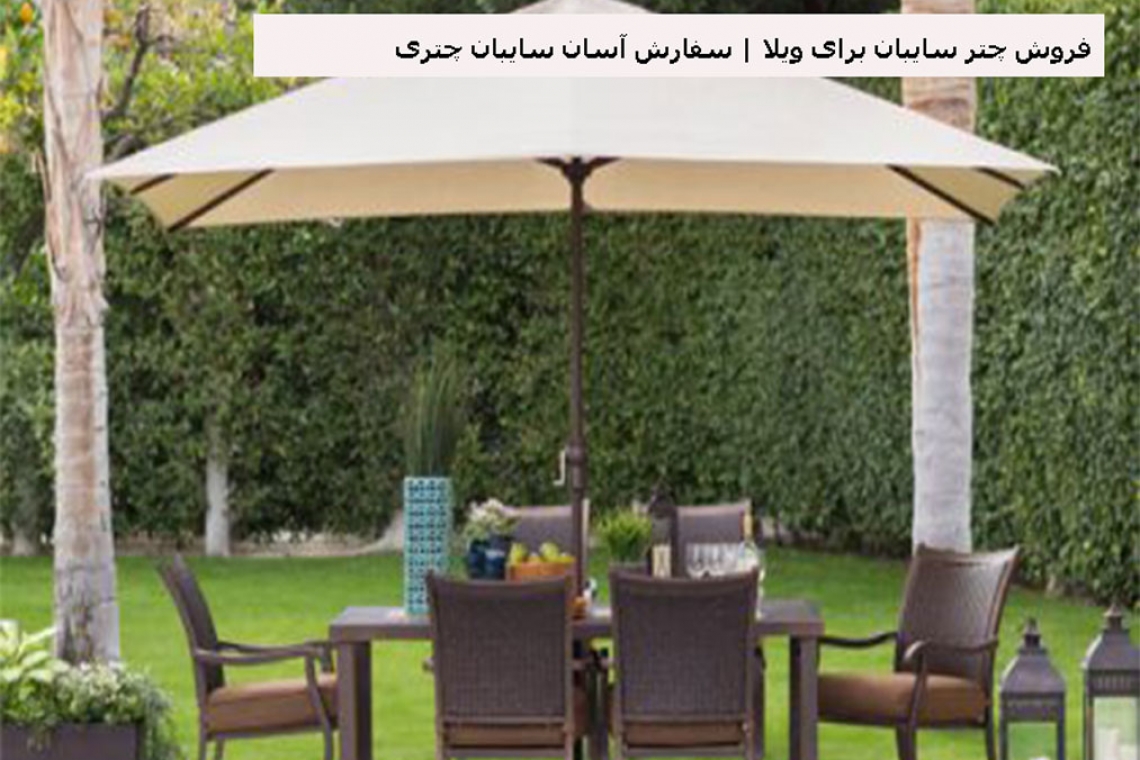 فروش چتر سایبان برای ویلا | سفارش آسان سایبان چتری