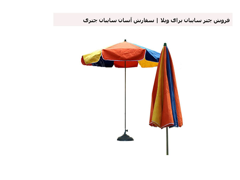 فروش چتر سایبان برای ویلا