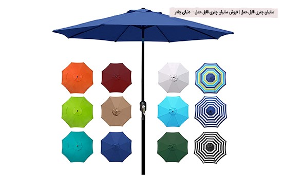  فروش سایبان چتری قابل حمل