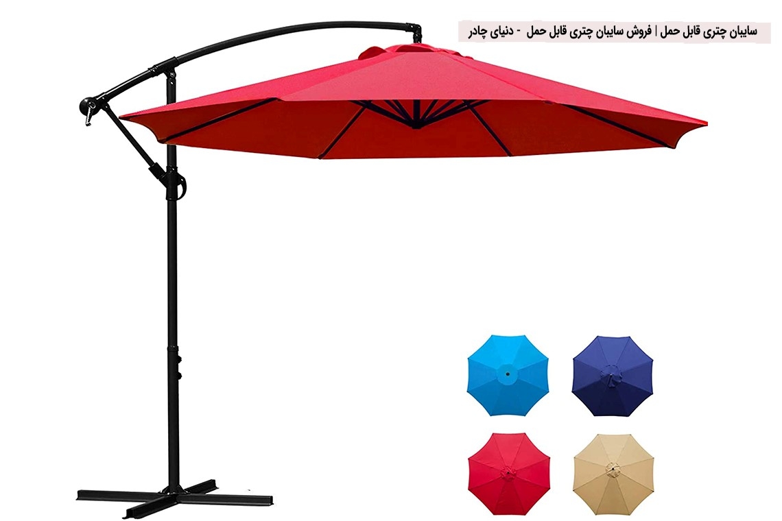 سایبان چتری قابل حمل | فروش سایبان چتری قابل حمل