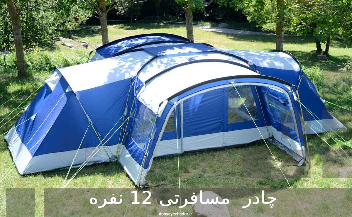 چادر مسافرتی 12 نفره
